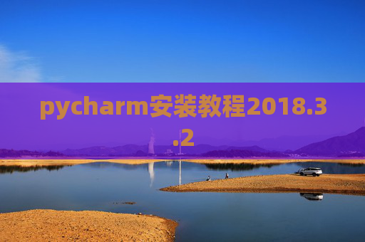 pycharm安装教程2018.3.2