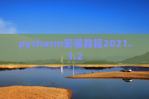 pycharm安装教程2021.1.2